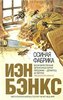 Иэн Бэнкс "Осиная фабрика"