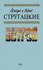 А. и Б. Стругацкие "Обитаемый остров"