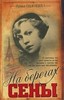 Одоевцева - "На берегах Сены"