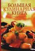 кулинарную книгу