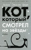 Кот, который смотрел на звезды. Лилиан Джексон Браун