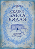 книга "Сказки барда Бидля"