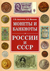 С.В. Аксенова, А.В. Жилкин Монеты и банкноты России и СССР