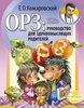 ОРЗ: руководство для здравомыслящих родителей.