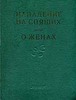 Махабхарата. Нападение на спящих. О женах