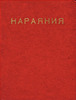 Махабхарата. Нараяния