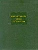 Махабхарата. Дронапарва, или Книга о Дроне