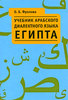 О. Б. Фролова Учебник арабского диалектного языка Египта