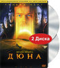 Дюна. Коллекционное издание (2 DVD)