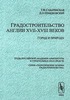 "Градостроительство Англии XVII-XVIII веков. Город и природа"