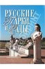 Питер Хейден "Русские парки и сады"