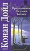 А. Конан - Дойл "Приключения Шерлока Холмса"