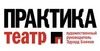 спектакли театра Практика