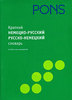 немецко-русский словарь от PONs