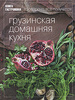 Книга гастронома "Грузинская домашняя кухня"