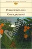 Киплинг. Книга джунглей: Роман, рассказы, стихотворения