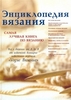 Энциклопедия вязания. Самая лучшая книга по вязанию