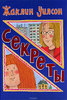 Жаклин Уилсон "Секрет"