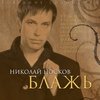 всё творчество Николая Носкова