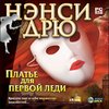 Игры "Нэнси Дрю"