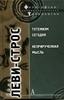 Леви-Стросс Клод "Тотемизм сегодня. неприрученная мысль"