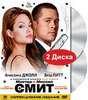 Мистер и миссис Смит. Коллекционное издание (2 DVD)