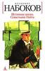 В. Набоков "Истинная жизнь Себастьяна Найта"