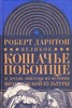 Р.Дарнтон "Великое кошачье побоище и другие эпизоды из истории французской культуры"