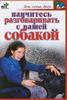 Научитесь разговаривать с вашей собакой. Доброва Е.В.