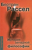 Бертран Рассел. История западной философии