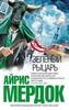 Айрис Мердок "Зеленый рыцарь"