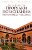 Мортон Генри В. "Прогулки по Испании: от Пиренеев до Гибралтара"