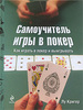 Лу Кригер, Самоучитель игры в покер (The Poker Player's Bible)