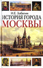 Забелин И.Е. История города Москвы