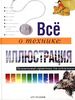 Все о технике: иллюстрация