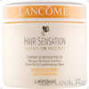 Маска для волос Lancome Hair Sensation