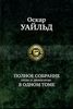 Оскар Уайльд. Полное собрание прозы и драматургии в одном томе