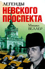 Михаил Веллер "Легенды Невского проспекта"