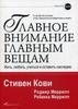 Главное внимание главным вещам. Жить, любить, учиться и оставить наследие