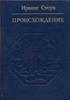 книжка Ирвинга Стоуна "Происхождение"