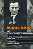 Борис Виан - Я приду плюнуть на ваши могилы. У всех мертвых одинаковая кожа. Пена дней. Сердцедер. Осень в Пекине