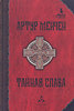 Тайная слава