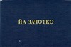 Сдать ПЯВУ и ОТКДС на 3 или 4:)))