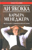 Ли Якокка "Карьера менеджера"