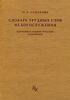 Церковнославяно-русские паронимы. Словарь Седаковой