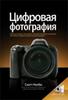 Книга "Цифровая фотография"