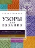 Лесли Стенфилд "Узоры для вязания"