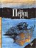 Книга. Лео Перуц "Ночью под каменным мостом"