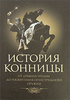 Марков М. "История конницы". В 3 тт.