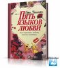 Гэри Чепмэн "Пять языков любви"